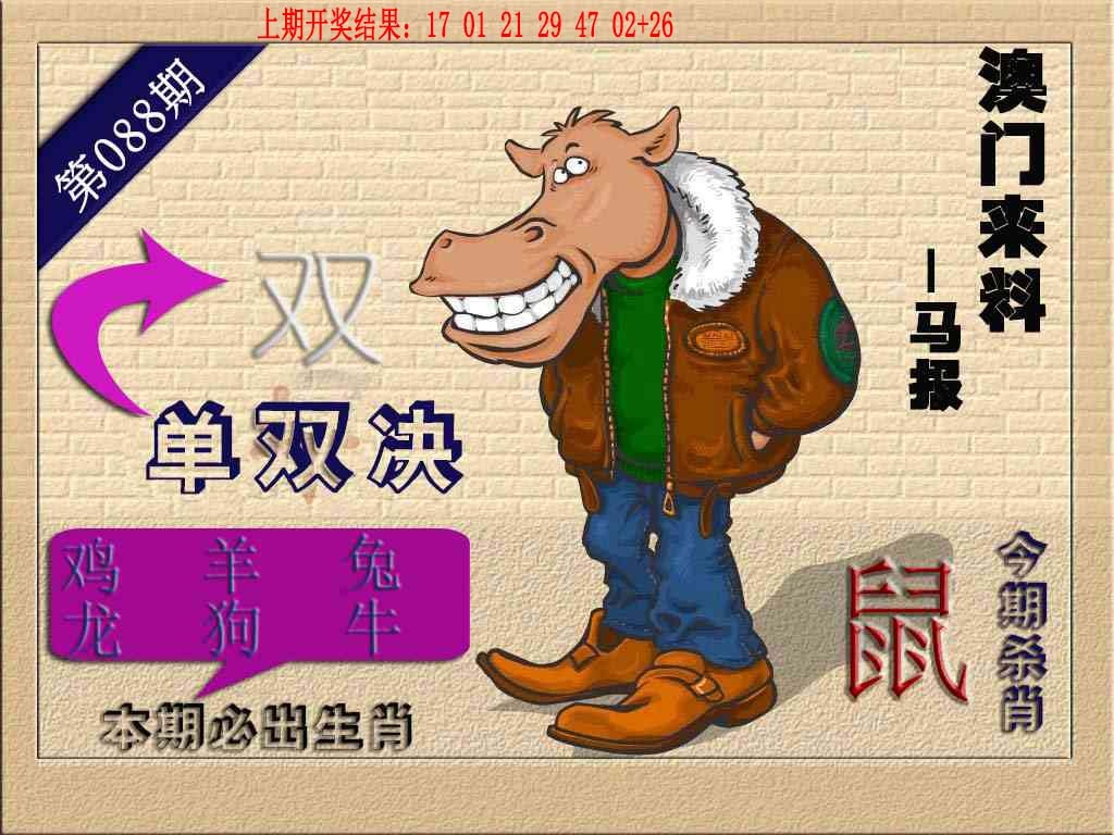 088期(来料)马报[图]