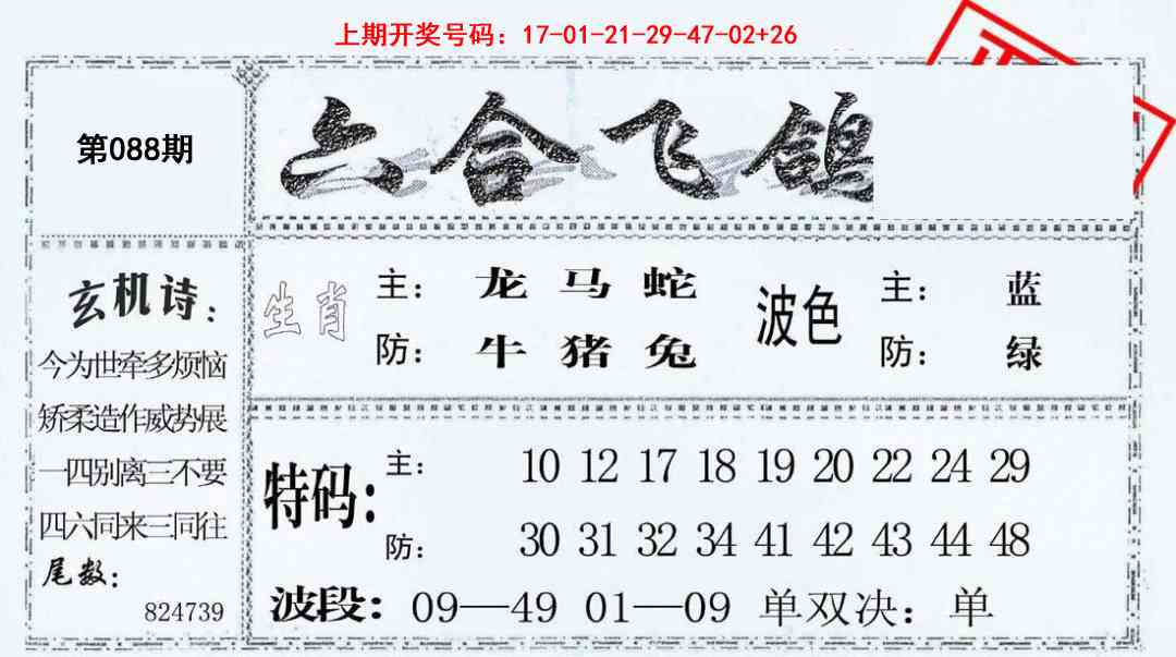 088期六合飞鸽[图]