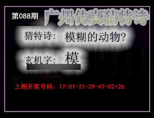 088期广州传真猜特诗[图]