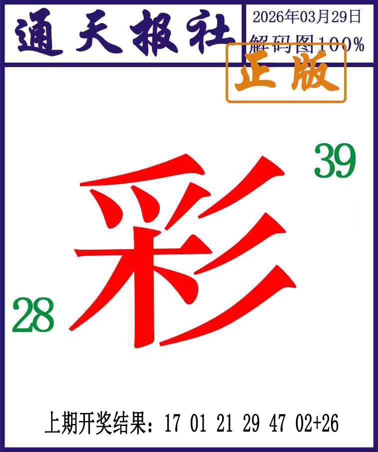 088期通天报解码图[图]
